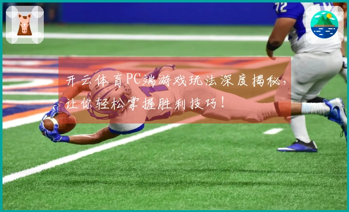 开云体育PC端游戏玩法深度揭秘，让你轻松掌握胜利技巧！