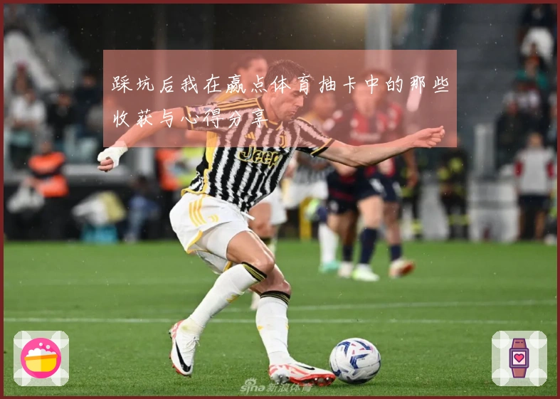 踩坑后我在赢点体育抽卡中的那些收获与心得分享