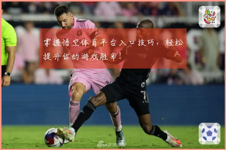 掌握悟空体育平台入口技巧，轻松提升你的游戏胜率！